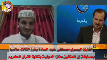 ثلاث تلاوات اهلت القارئ مصطفى عبد السادة للفوز الثالث عالمياً