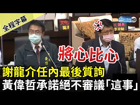 【全程字幕】陳凱凌涉貪汙遭聲押！謝龍介任內最後質詢 黃偉哲承諾絕不審議「這件」光電案 @ChinaTimes