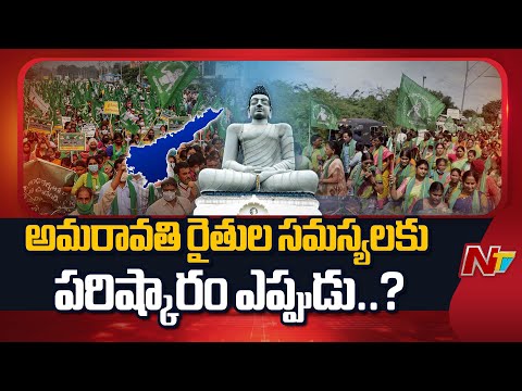 Amaravati: రాజధాని అమరావతి రైతుల సమస్యలకు పరిష్కారం ఎప్పుడు..? | NTV Telugu - NTVTELUGU
