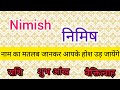 Nimish name meaning in hindi  nimish name ka matlab