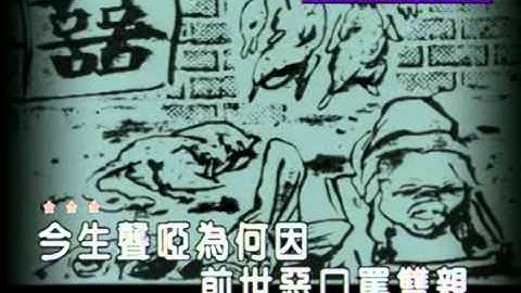 三世因果歌 (粵語)