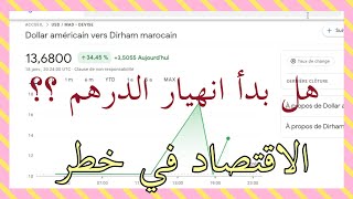 سعر الدرهم المغربي مقابل الدولار واليورو المسألة ليست مجرد خطأ