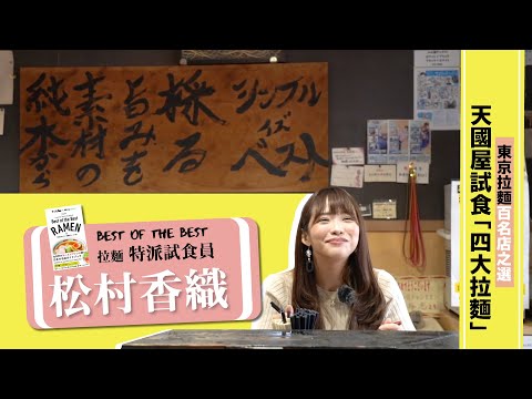 東京隱藏美食：天國屋「雞白醬油拉麵」！以超純水打造4大必食拉麵