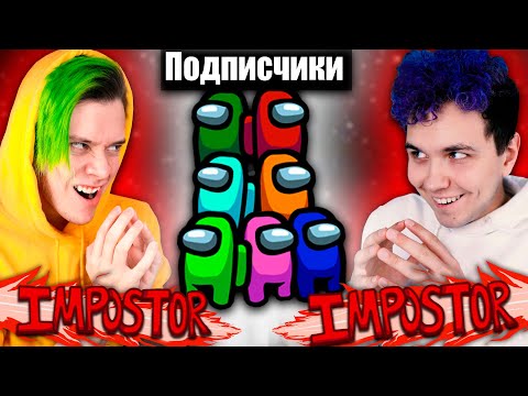 🔥 AMONG US, но МЫ ПРОТИВ ПОДПИСЧИКОВ 🔥 @SuperScaryWolf