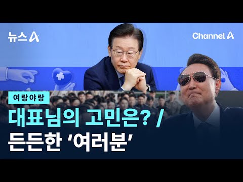 [여랑야랑]대표님의 고민은? / 든든한 ‘여러분’ / 채널A / 뉴스A