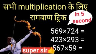 Multiply Tricks for Fast Calculation || multiply fast any number