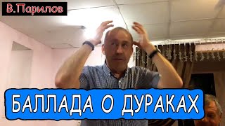 Владимир Парилов - Баллада о дураках