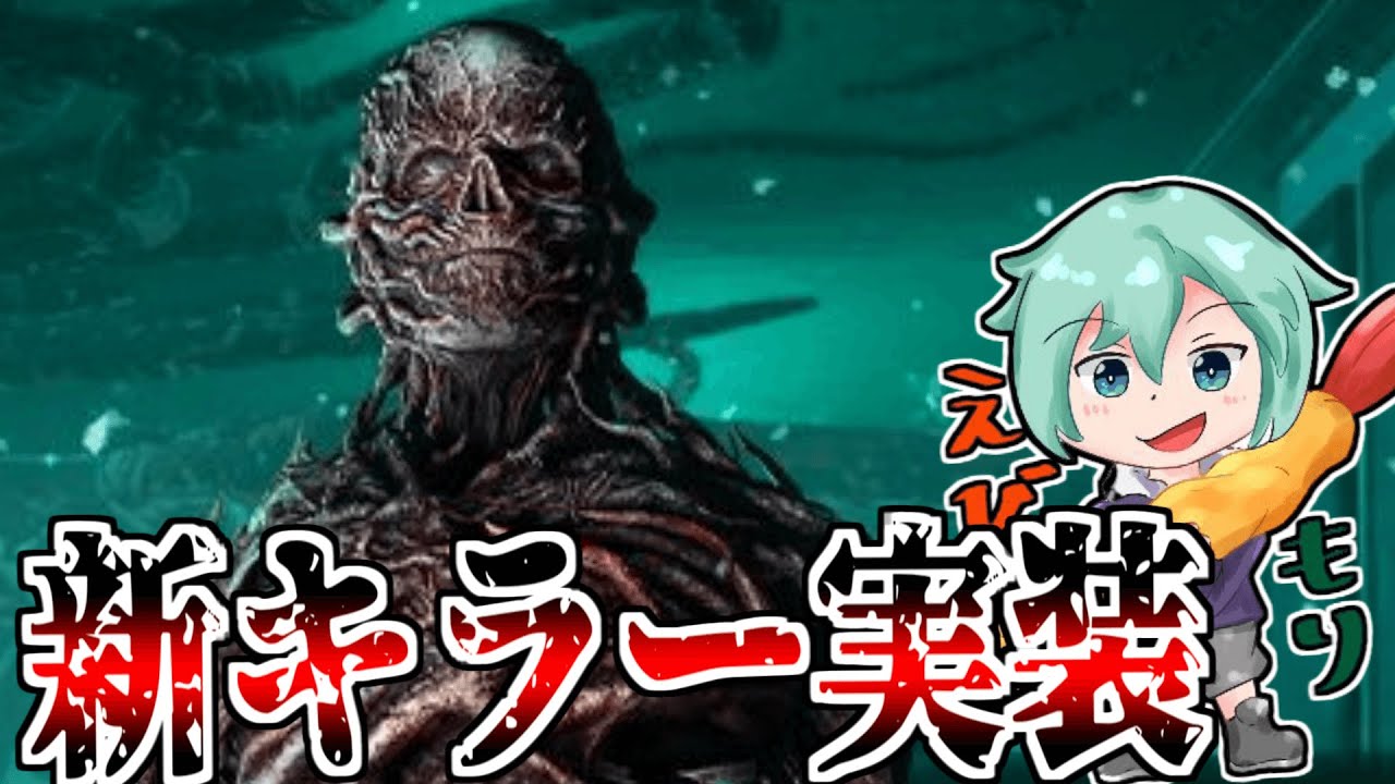 DBD】ついに実装のファースト！！PTBからの変更点など調査していくぞ