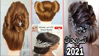 تسريحات شعر عرايس2021تسريحات شعر سهلة وبسيطة تسريحات شعر للأعراس والمناسبات 2020 افخم تسريحات شعر