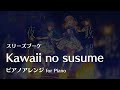 【ラ!蓮ノ空】「Kawaii no susume」ピアノアレンジ