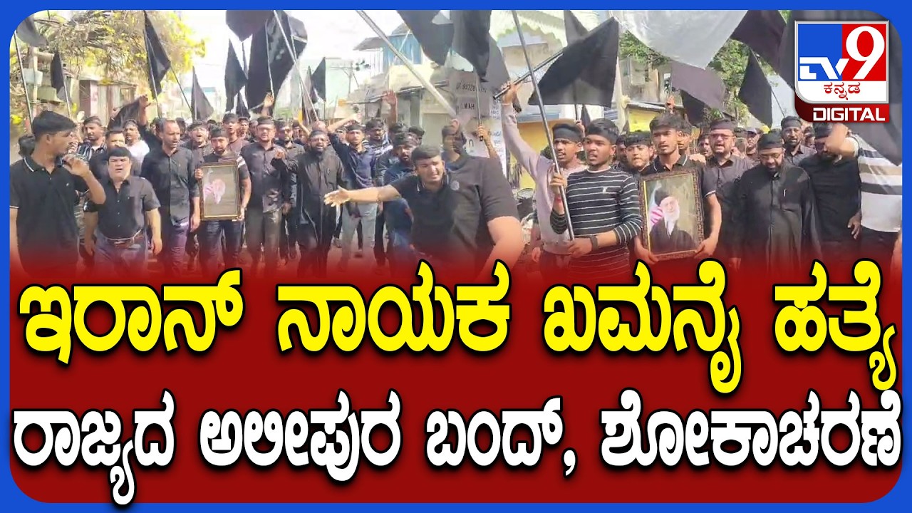 Ali Khamenei death: ಇಸ್ರೇಲ್​ಗೆ ಧಿಕ್ಕಾರ ಕೂಗಿ ಅಲೀಪುರದಲ್ಲಿ ಸ್ವಯಂ ಪ್ರೇರಿತ ಬಂದ್, ಶೋಕಾಚರಣೆ |#TV9D