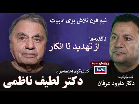 بررسی ادبیات و تهدیدها علیه این عرصه در نیم قرن گذشته در گفت‌وگو با دکتر لطیف ناظمی
