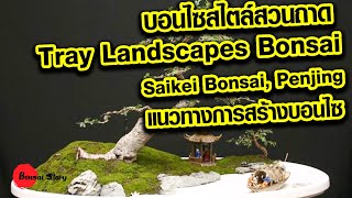 บอนไซสไตล์สวนถาด, Tray Landscapes Bonsai, Saikei Bonsai, Penjing, ไซเค บอนไซ : แนวทางการสร้างบอนไซ
