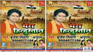 Album.mera hindustan singer.brijesh tiwari"anupam writer.vinod pandey