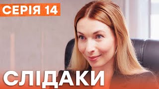 Сериал Следаки 14 Серия | Новинка Кино 2023 | Детектив | Украинские Сериалы 2023 | Комедия