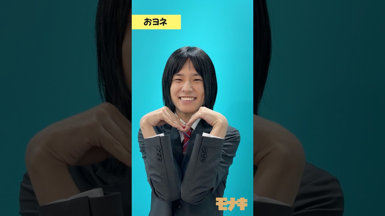 おヨネ のコメントを公開!!#モナキ #モナキお披露目 - YouTube