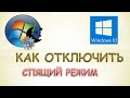 Как в windows 10 отключить спящий режим