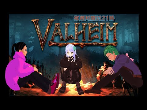 【Valheim】#01 みんなで仲良く蛮族バイキング！【#碧守キャベツ #ペロリストカガエルダディエル #紫彩アメ #しさいライブ】