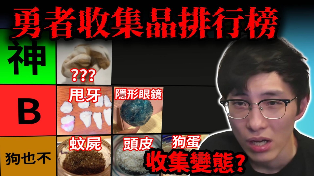 勇者收集癖排行榜: 台灣網民最嘔心收藏品! 竟然一堆人收藏它?! (笑到SIR系列) 縮圖