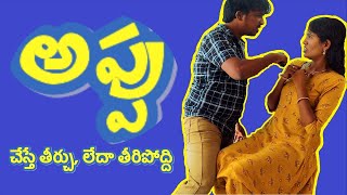 Appu | Telugu Comedy Videos | Phani Magdi Vines