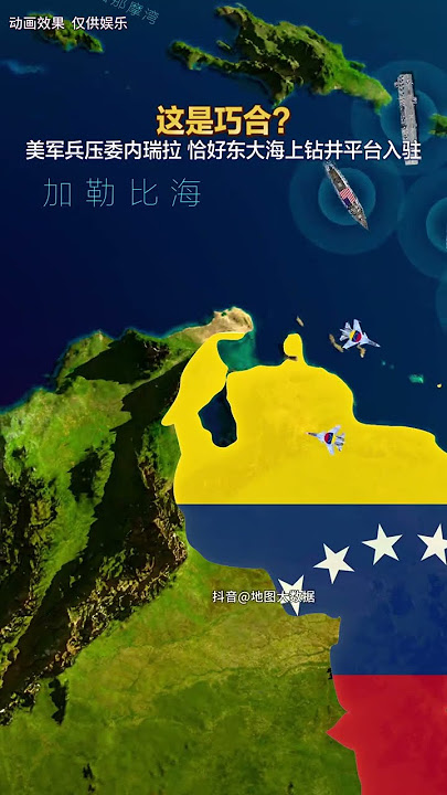 難道是巧合嗎?美軍大兵壓境委內瑞拉之際,恰好東大海上鑽井平臺 入駐委內瑞拉 #地圖 #委內瑞拉 #石