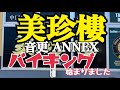 【十勝帯広グルメ】俺の晩飯「美珍樓ANNEX」バイキング始めました！やったー！音更へ🚗〜GOGO🏃💨