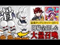 【城ドラ】ホネホネ固定！新キャラ「サイクロスケルトン」使うだけじゃなくて裏スケのハンデ付きでさせぴこをキャリーしてください with タイガさん、ペコペコさん【させぴこ】