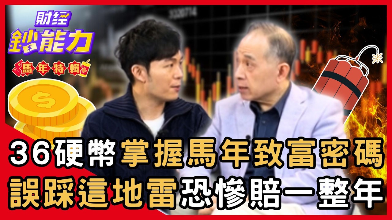 【馬年鈔能力】36枚硬幣掌握馬年致富密碼！誤踩這地雷恐慘賠一整年？ft.張盛舒、湯鎮瑋｜趙慶翔 #財經鈔能力