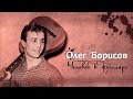 В день рождения Олега Борисова. Как советский актер обыграл Роберта Де Ниро