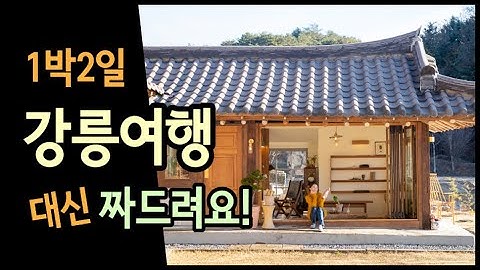 강릉여행 1박2일 일정 대신 짜드립니다! 볼거리 핫플 경비 완벽 정리 feat.메트로텀블러