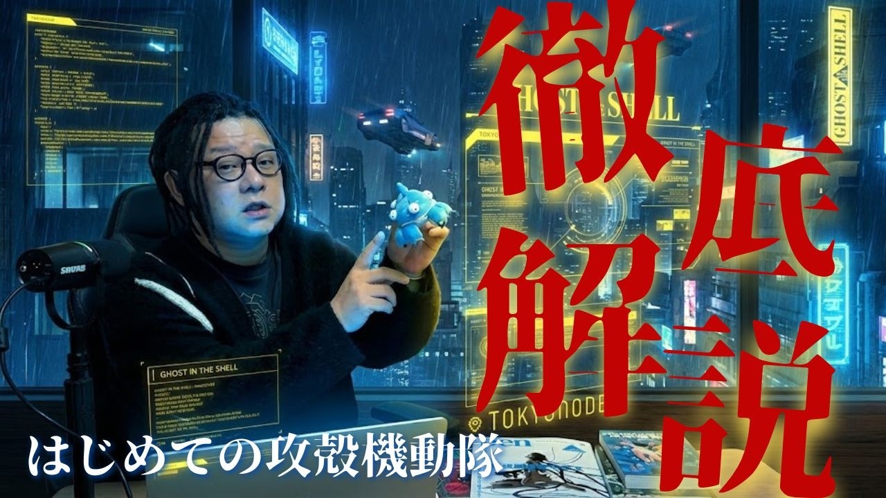 【入門】『攻殻機動隊』はどれから見るべき？全シリーズの特徴とおすすめ作品をオタクアパレルおじさんが徹底解説！