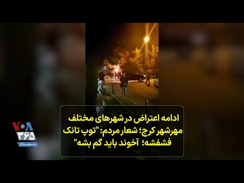 مهرشهر کرج اول مهر شعار معترضان توپ تانک فشفشه آخوند باید گم بشه