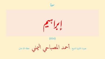 سورة إبراهيم (٠١٤) بصوت القارئ الشيخ أحمد المصباحي اليمني حفظه الله تعالى