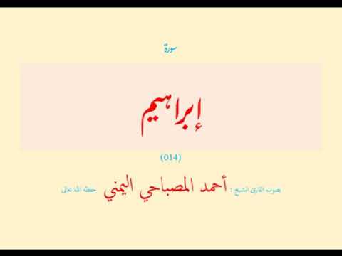 سورة إبراهيم ٠١٤ بصوت القارئ الشيخ أحمد المصباحي اليمني حفظه الله تعالى