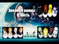 Звездные воины .  II  часть. / Star wars