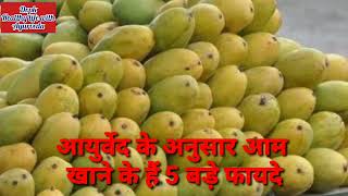 आयुर्वेद में आम है बहुत फायदेमंद फलMango is very beneficial fruit in Ayurveda