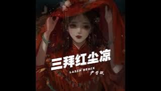 San Bai Hong Chen Liang - Yin Xi Mian (LASZH REMIX)