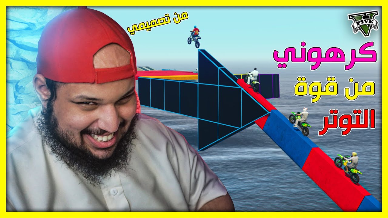 قراند 5 | من تصميمي - باركور صعب احسهم كرهوني من كثر ما عذبتهم 🔥| GTA 5 Parkour