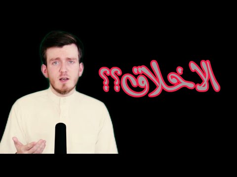 ما هي الاخلاق؟