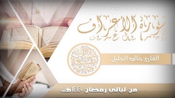 سورة الأعرف للشيخ خالد الجليل من ليالي رمضان 1440 رائعة