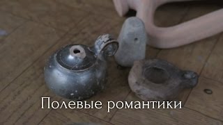 Полевые романтики (Вся Россия)