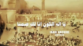 Video thumbnail of "Iraqi Choir "1972" فرقة الانشاد العراقية - يا اله الكون انا لك صمنا, تسجيل الصوت الاصلي"