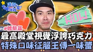 最高殿堂!視覺浮誇巧克力 「特殊口味」征服王傳一味蕾!?【#請問今晚住誰家】體驗篇 20220113 EP478 Part2 王傳一 王彩樺 孫其君
