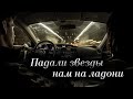 Стихи Павел Покровский "Падали звёзды нам на ладони" Текст читает : Городинец Сергей