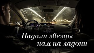 Стихи Павел Покровский "Падали звёзды нам на ладони" Текст читает : Городинец Сергей