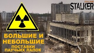 Большие или небольшие поставки паучьих лапок | Сталкер Онлайн