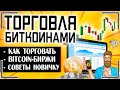 Торговля биткоинами: где и как торговать биткоинами на бирже. С чего лучше начать трейдинг Bitcoin?