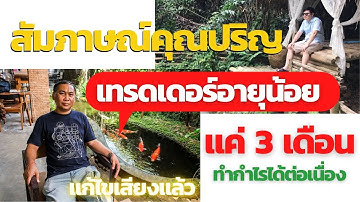 สัมภาษณ์คุณปริญ เทรดเดอร์ฟันน้ำนม อายุ 3 เดือน ทำกำไรได้แบบยั่งยืน ฉบับปรับปรุงเสียง IQ Option