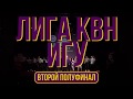 Лига КВН ИГУ 2018-2019. Второй полуфинал