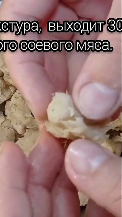 Соевое мясо, польза и вред! - YouTube